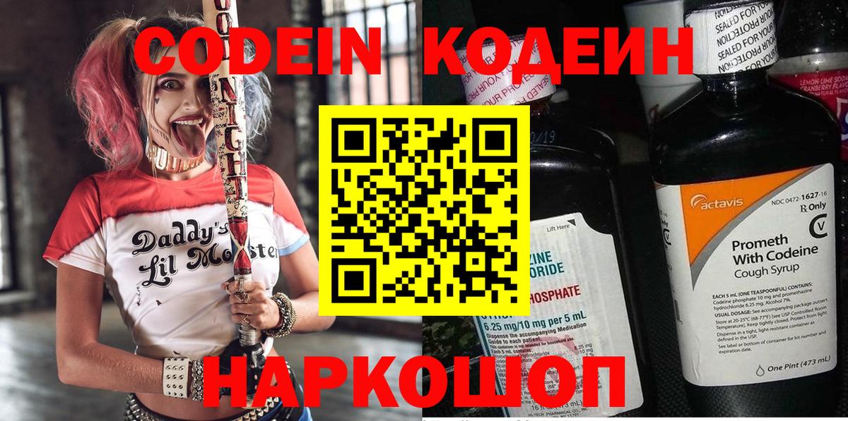 Кодеин Purple Drank  Codein напиток Lean (лин)  Усть-Джегута  Вход с VPN 